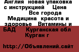 Cholestagel 625mg 180 , Англия, новая упаковка с инструкцией. › Цена ­ 8 900 - Все города Медицина, красота и здоровье » Витамины и БАД   . Курганская обл.,Курган г.